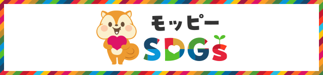 モッピーSDGs