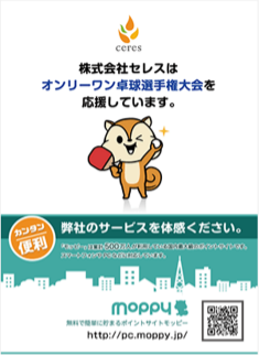 株式会社セレスではCSR社会貢献活動の一環として「オンリーワン卓球選手権大会」応援しています。