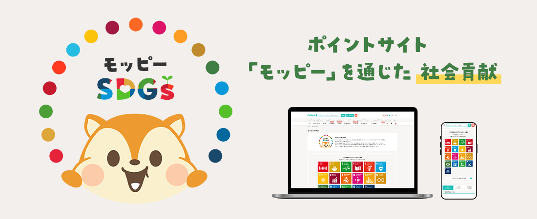 モッピーSDGs